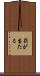 罰が当たる Scroll