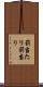 罰当たり Scroll