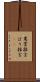 罵詈雑言 Scroll