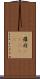 羅府(ateji) Scroll