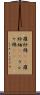 羅紗綿(rK) Scroll