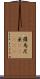 羅馬尼亜(ateji) Scroll