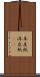 羊皮紙 Scroll