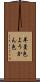羊羹色 Scroll