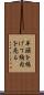 羊頭を掲げて狗肉を売る Scroll