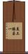 美土路昌一 Scroll