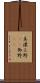 美濃 Scroll