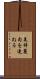 美辞麗句を連ねる Scroll