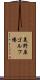 美野原ゴルフ場 Scroll