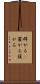 群がる(P) Scroll