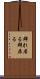 群れ居る Scroll