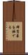 群盲象を撫でる Scroll
