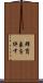 群盲象を評す Scroll