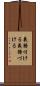 義務付ける Scroll