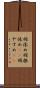 羽休め Scroll