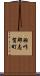 羽咋郡志賀町 Scroll
