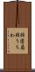 羽団扇 Scroll