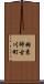 羽束師古川町 Scroll