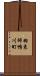 羽束師鴨川町 Scroll
