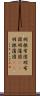 羽根布団 Scroll