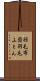 羽毛布団 Scroll