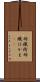 羽織袴 Scroll