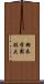 羽衣学園短大 Scroll