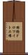 羽鶴ドロマイト工場 Scroll