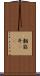翻筋斗(rK) Scroll