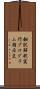 翻訳解釈実行プログラム指示文 Scroll