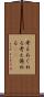 考えあぐねる Scroll