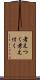 考えつく Scroll