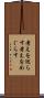 考えを巡らす Scroll
