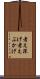 考え深げ Scroll