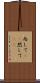 而して(rK) Scroll