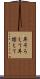 耳そろえて Scroll