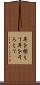 耳を揃えて Scroll