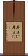 耳コピ Scroll