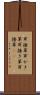 耳掻草 Scroll