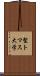 聖トマス大学 Scroll