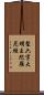 聖六字大明王陀羅尼經 Scroll