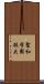 聖和学園短大 Scroll