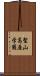 聖山高原学園 Scroll