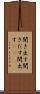 聞き出す Scroll
