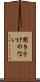 聞き分けのない Scroll