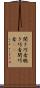 聞き巧者 Scroll