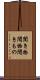 聞き物 Scroll