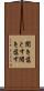 聞き落とす Scroll