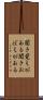 聞き覚えがある Scroll