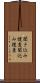 聞き込み捜査 Scroll